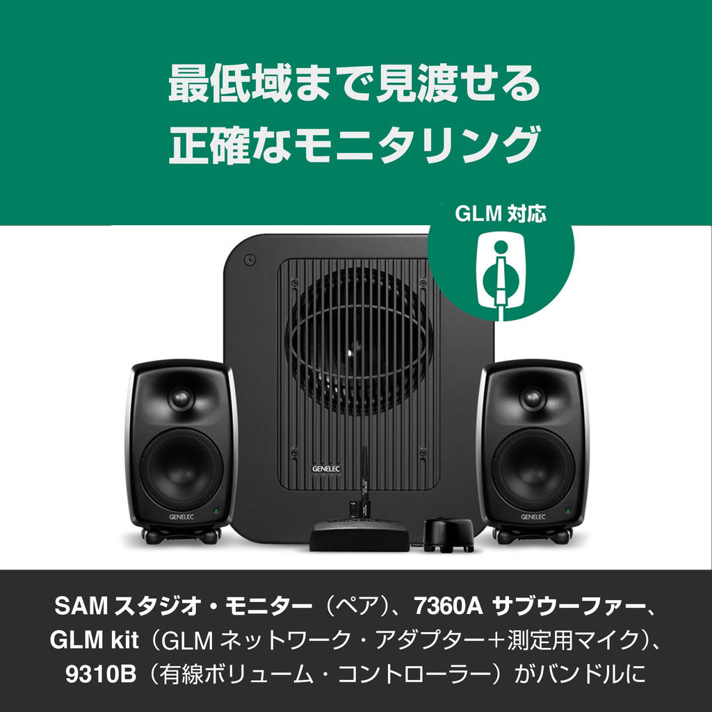 genelec glm kit + ボリューム セット GLM - ジェネレックジャパン